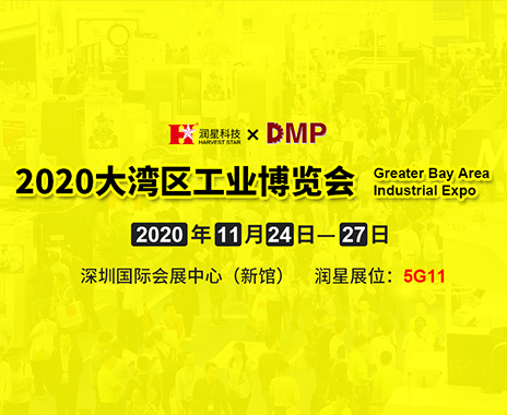 润星科技邀您参观2020DMP大湾区工业博览会